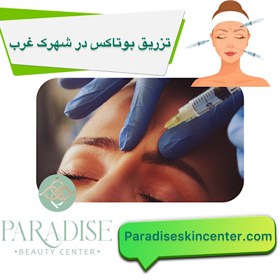 تزریق بوتاکس در شهرک غرب