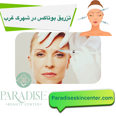 تزریق بوتاکس در شهرک غرب