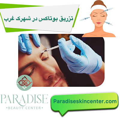 تزریق بوتاکس در شهرک غرب