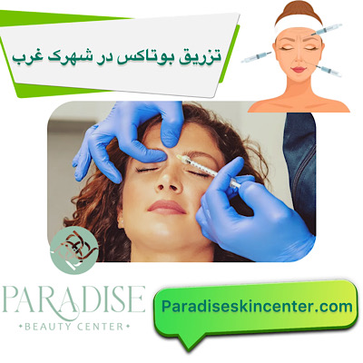 تزریق بوتاکس در شهرک غرب
