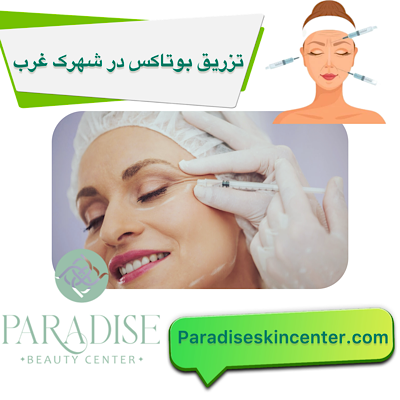 تزریق بوتاکس در شهرک غرب