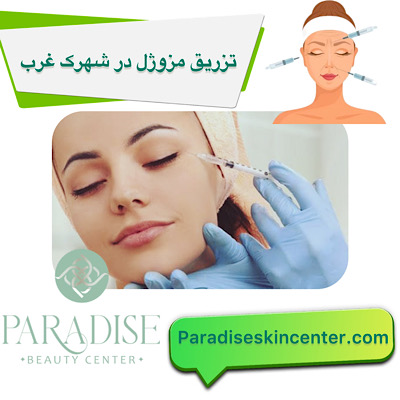 تزریق مزوژل در شهرک غرب
