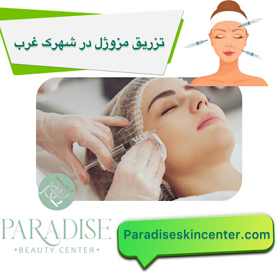 تزریق مزوژل در شهرک غرب