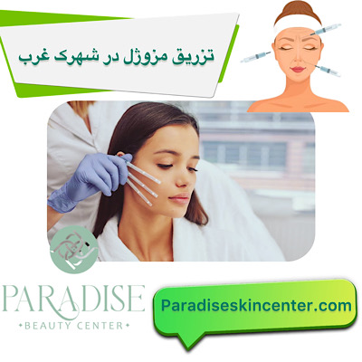تزریق مزوژل در شهرک غرب