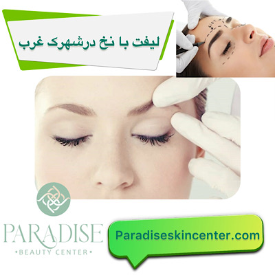  لیفت با نخ در شهرک غرب