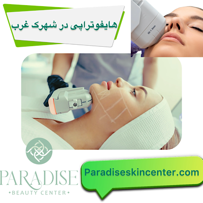 هایفوتراپی در شهرک غرب