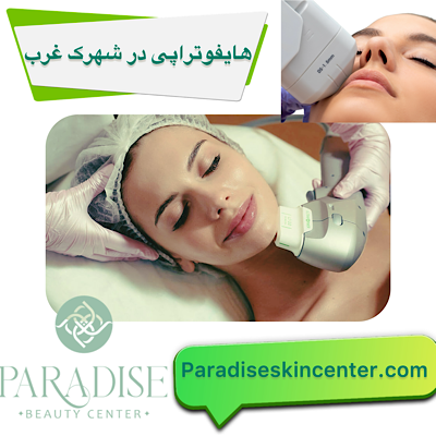 هایفوتراپی در شهرک غرب
