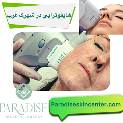 هایفوتراپی در شهرک غرب