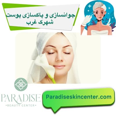 جوانسازی و پاکسازی پوست در شهرک غرب