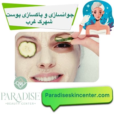 جوانسازی و پاکسازی پوست در شهرک غرب