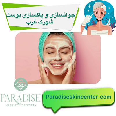 جوانسازی و پاکسازی پوست در شهرک غرب