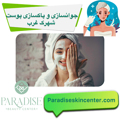 جوانسازی و پاکسازی پوست در شهرک غرب