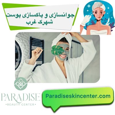 جوانسازی و پاکسازی پوست در شهرک غرب