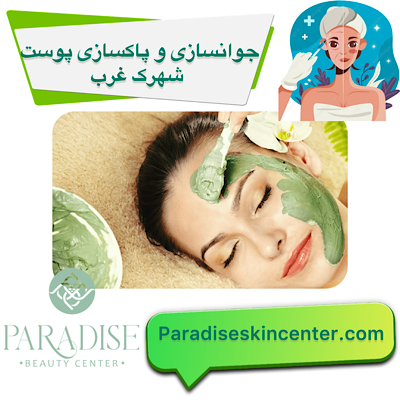 جوانسازی و پاکسازی پوست در شهرک غرب