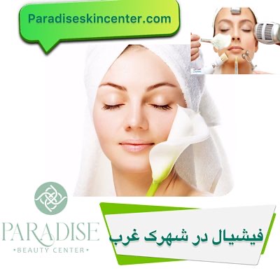 فیشیال در شهرک غرب