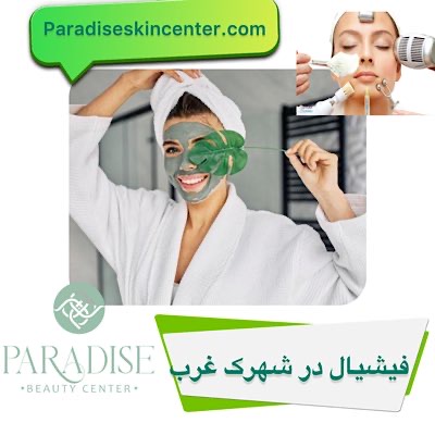 فیشیال در شهرک غرب