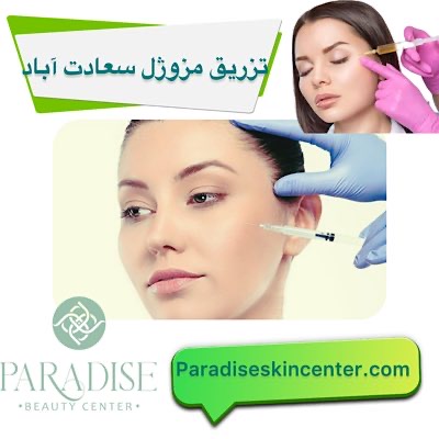 تزریق مزوژل سعادت اباد