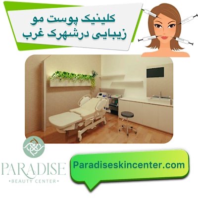 کلینیک پوست مو زیبایی در شهرک غرب