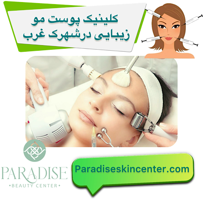 کلینیک پوست مو زیبایی در شهرک غرب
