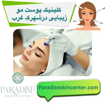 کلینیک پوست مو زیبایی در شهرک غرب