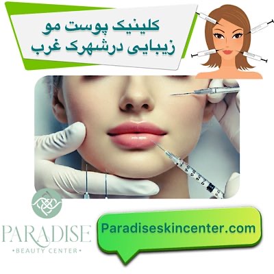 کلینیک پوست مو زیبایی در شهرک غرب