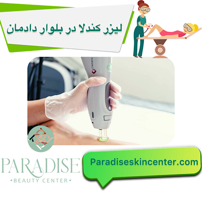 لیزر کندلا در بلوار دادمان