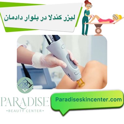 لیزر کندلا در بلوار دادمان