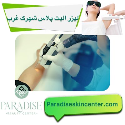 لیزر الیت پلاس در شهرک غرب