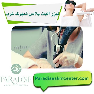 لیزر الیت پلاس در شهرک غرب