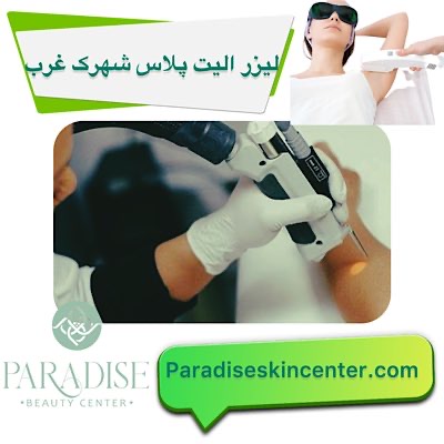 لیزر الیت پلاس در شهرک غرب