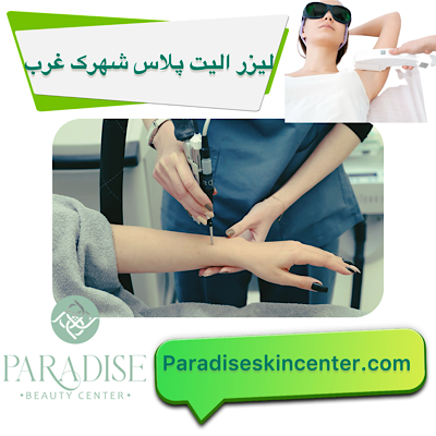 لیزر الیت پلاس در شهرک غرب