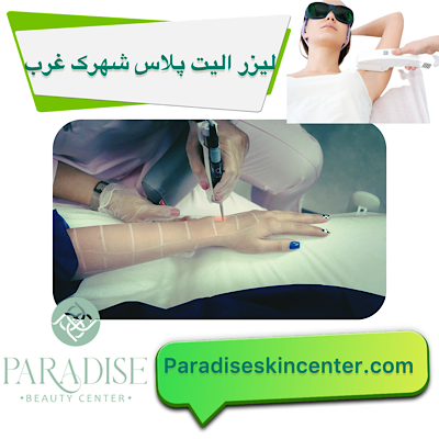 لیزر الیت پلاس در شهرک غرب