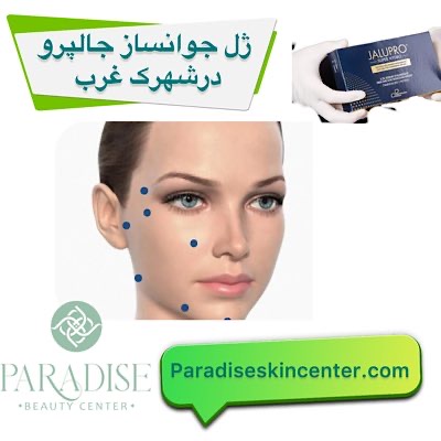 ژل جوانساز جالپرو در شهرک غرب