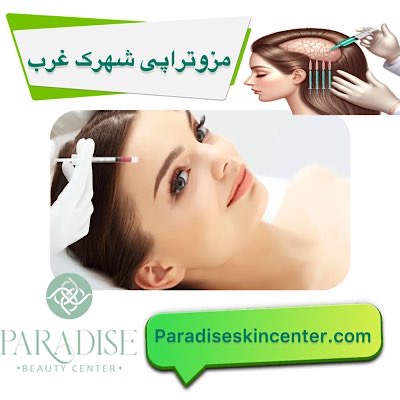 مزوتراپی شهرک غرب