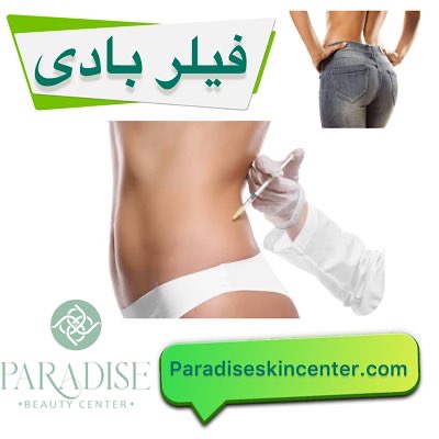 فیلر بادی