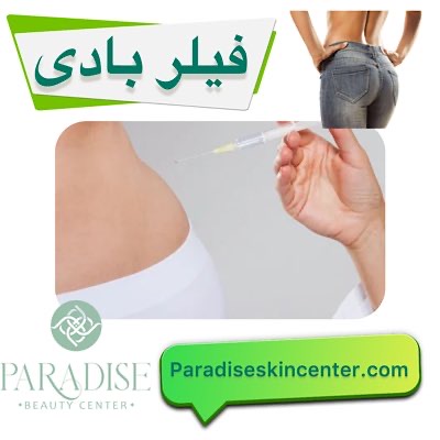 فیلر بادی
