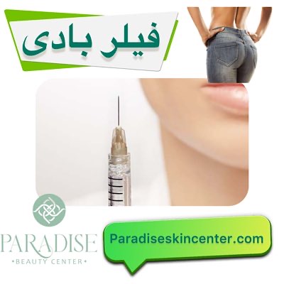 فیلر بادی