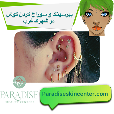 پیرسینگ و سوراخ کردن گوش در شهرک غرب