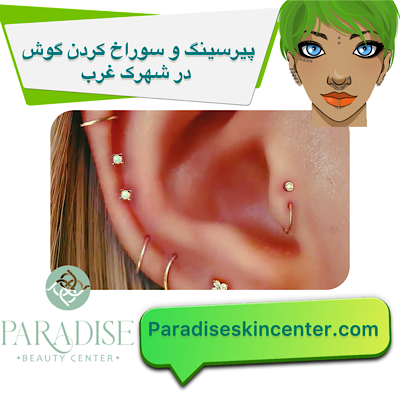 پیرسینگ و سوراخ کردن گوش در شهرک غرب