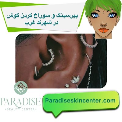پیرسینگ و سوراخ کردن گوش در شهرک غرب