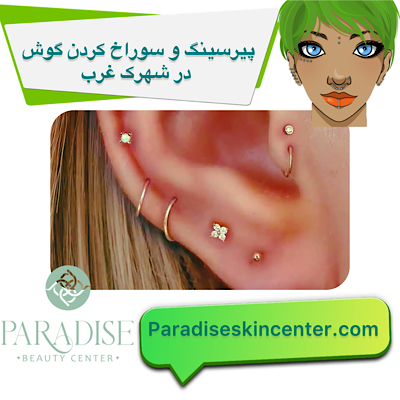 پیرسینگ و سوراخ کردن گوش در شهرک غرب