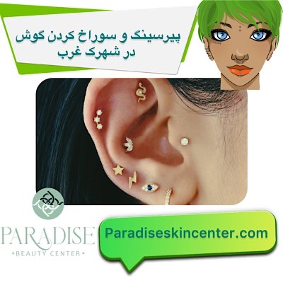 پیرسینگ و سوراخ کردن گوش در شهرک غرب
