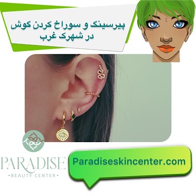 پیرسینگ و سوراخ کردن گوش در شهرک غرب