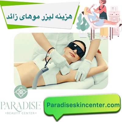 هزینه لیزر موهای زائد