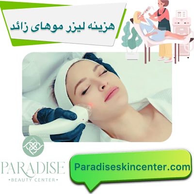 هزینه لیزر موهای زائد