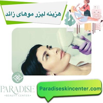 هزینه لیزر موهای زائد