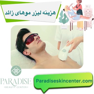 هزینه لیزر موهای زائد