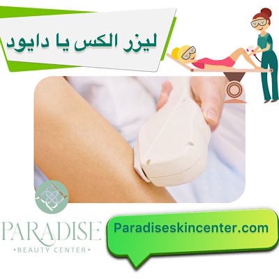 لیزر الکس یا دایود