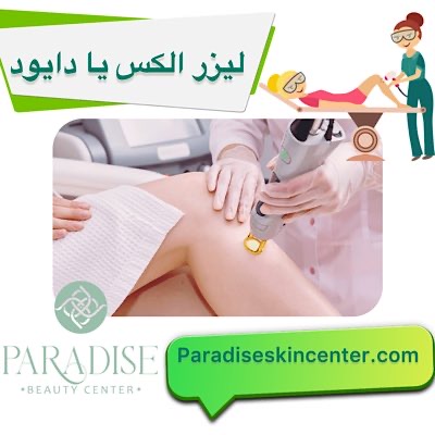 لیزر الکس یا دایود