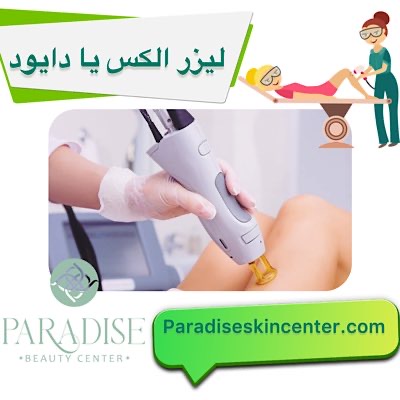لیزر الکس یا دایود